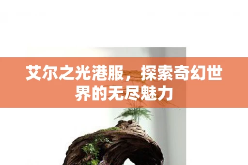 探索奇幻世界的无尽魅力图片