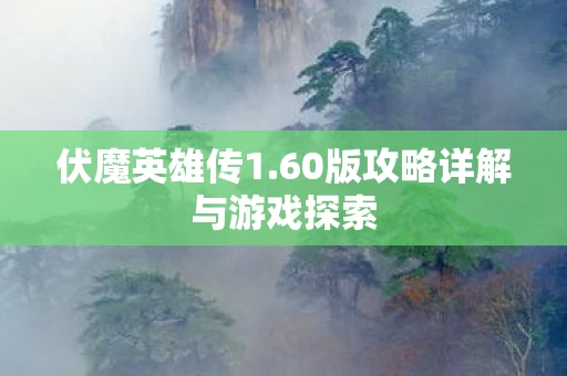 60版攻略详解与游戏探索图片
