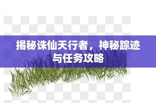 神秘踪迹与任务攻略图片