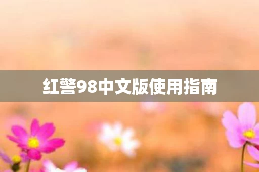 红警98中文版使用指南图片