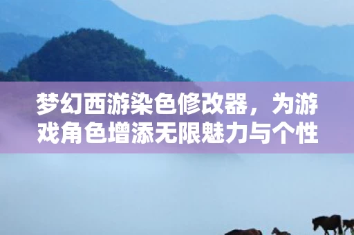 为游戏角色增添无限魅力与个性风采图片