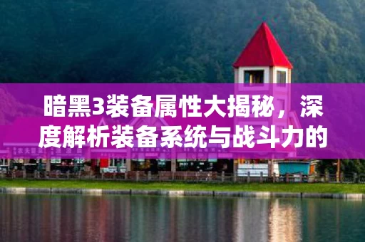 深度解析装备系统与战斗力的关系图片