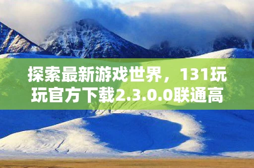 131玩玩官方下载2图片