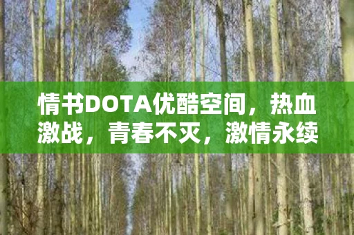 情书DOTA优酷空间图片