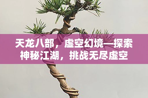 探索神秘江湖图片