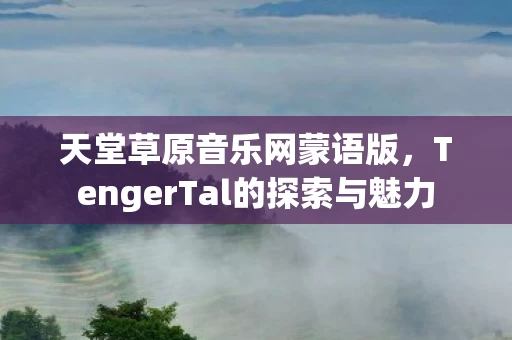 TengerTal的探索与魅力图片