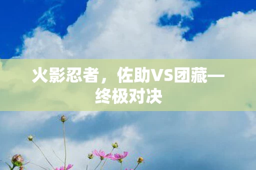 佐助VS团藏图片