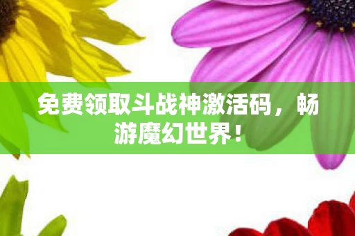 免费领取斗战神激活码图片
