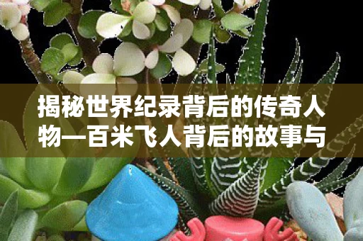 百米飞人背后的故事与资讯频道图片