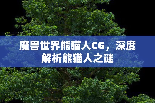 魔兽世界熊猫人CG图片