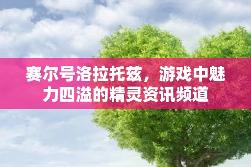 游戏中魅力四溢的精灵资讯频道图片