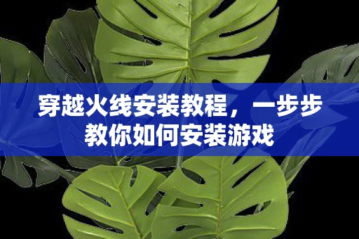 一步步教你如何安装游戏图片
