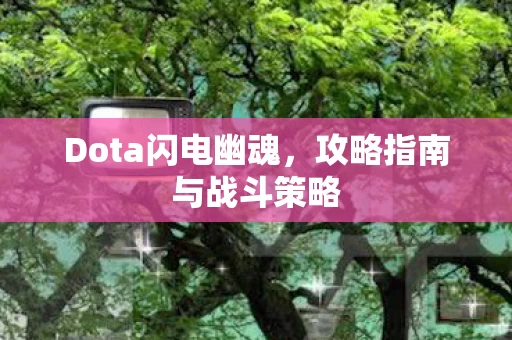 攻略指南与战斗策略图片