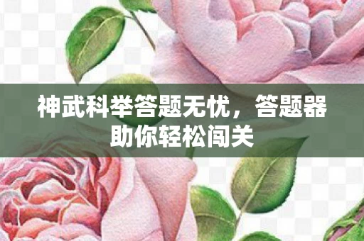 答题器助你轻松闯关图片