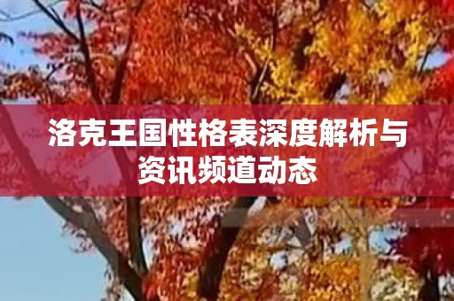 洛克王国性格表深度解析与资讯频道动态图片