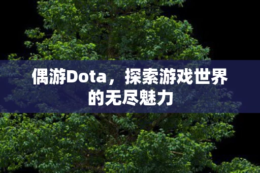 探索游戏世界的无尽魅力图片