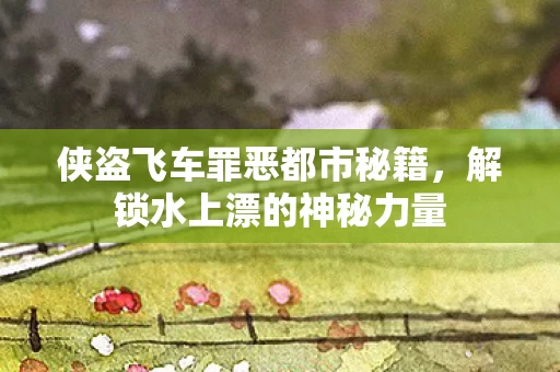 侠盗飞车罪恶都市秘籍图片