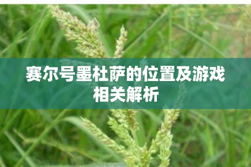 赛尔号墨杜萨的位置及游戏相关解析图片