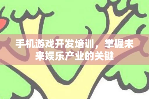 掌握未来娱乐产业的关键图片