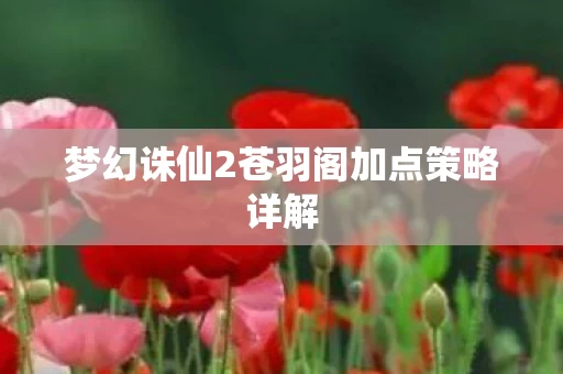梦幻诛仙2苍羽阁加点策略详解图片
