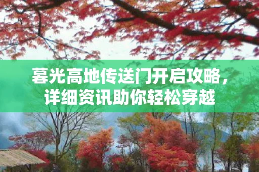 暮光高地传送门开启攻略图片