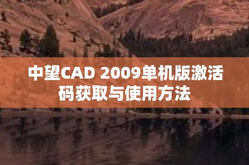 中望CAD 2009单机版激活码获取与使用方法图片