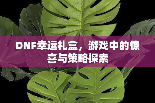 游戏中的惊喜与策略探索图片