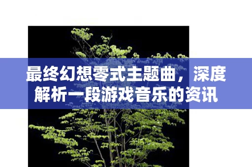 深度解析一段游戏音乐的资讯图片