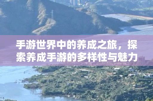 探索养成手游的多样性与魅力图片