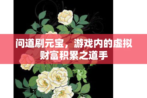 游戏内的虚拟财富积累之道手图片