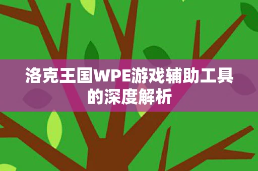 洛克王国WPE游戏辅助工具的深度解析图片