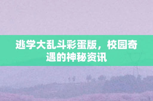 校园奇遇的神秘资讯图片