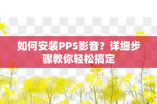 详细步骤教你轻松搞定图片