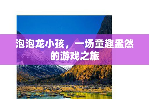 一场童趣盎然的游戏之旅图片
