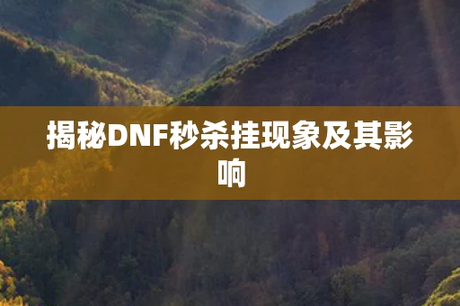 揭秘DNF秒杀挂现象及其影响图片
