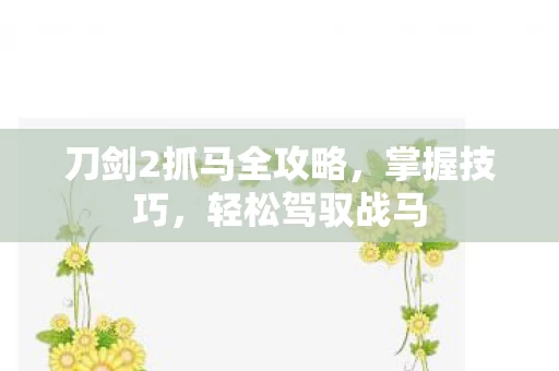 刀剑2抓马全攻略图片