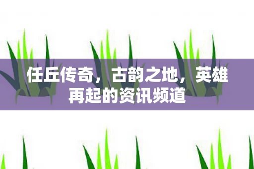 英雄再起的资讯频道图片