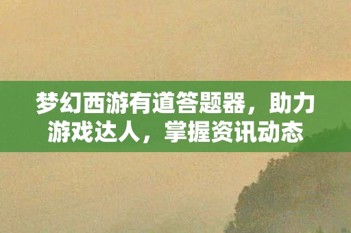 梦幻西游有道答题器图片