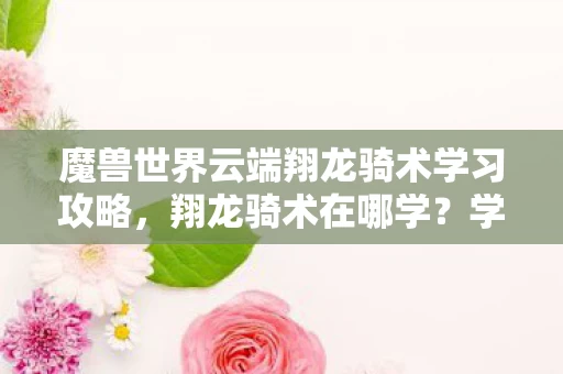 魔兽世界云端翔龙骑术学习攻略图片