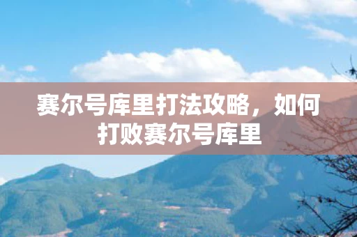 赛尔号库里打法攻略图片