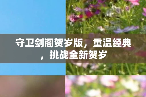守卫剑阁贺岁版图片