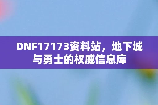 地下城与勇士的权威信息库图片