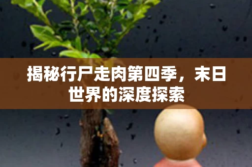 揭秘行尸走肉第四季图片
