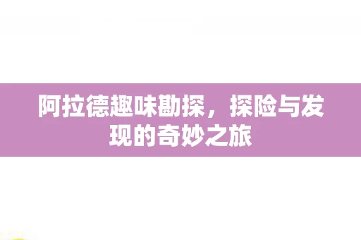 探险与发现的奇妙之旅图片
