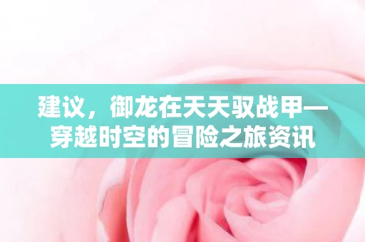 穿越时空的冒险之旅资讯图片