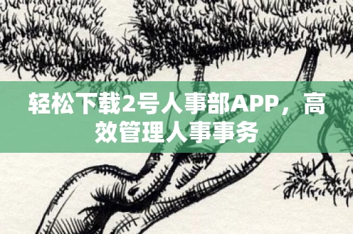 轻松下载2号人事部APP图片