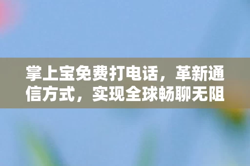 掌上宝免费打电话图片