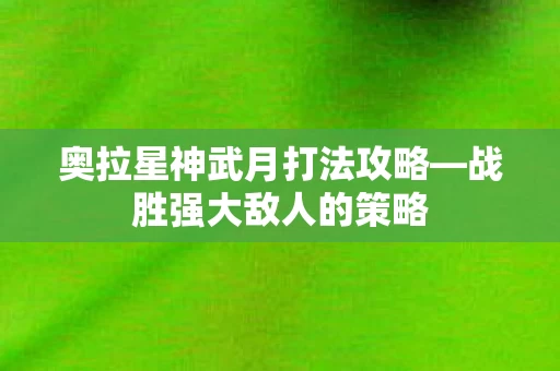 奥拉星神武月打法攻略图片