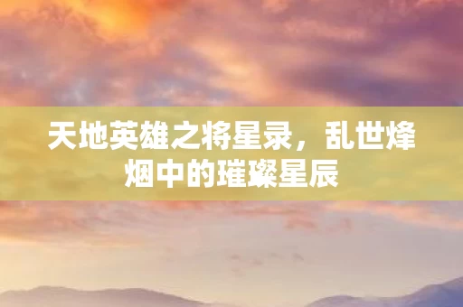 乱世烽烟中的璀璨星辰图片