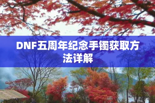 DNF五周年纪念手镯获取方法详解图片